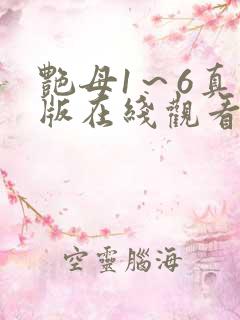 艳母1~6真人版在线观看