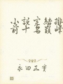 小说完结排行榜前十名巅峰之作