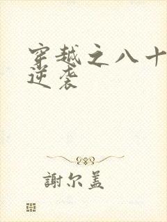 穿越之八十年代逆袭