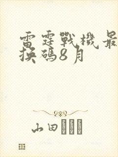 雷霆战机最新兑换码8月