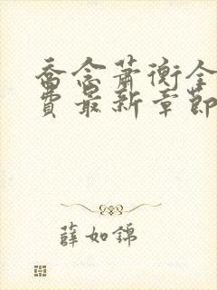 乔念萧衡全文免费最新章节下载