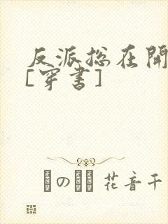 反派总在开导我[穿书]