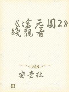 《沧元图2》在线观看