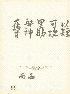 在哪里可以看萌宝神助攻短剧