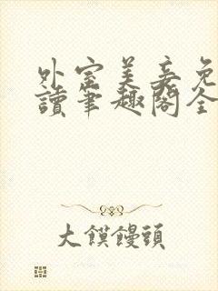 外室美妾免费阅读笔趣阁全文