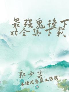 最强鬼后下载txt全集下载