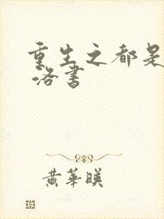 重生之都是仙尊 洛书