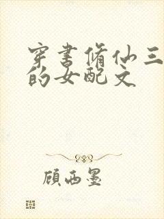 穿书修仙三观正的女配文