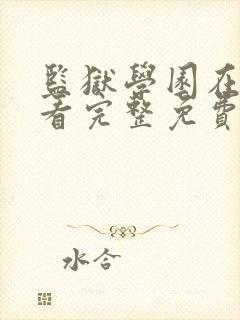 监狱学园在线观看完整免费高清