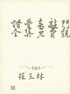 错爱来敲门短剧全集免费观看