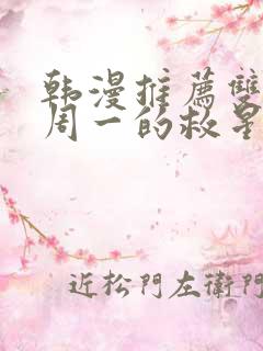 韩漫推荐双男主周一的救星