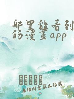 哪里能看到免费的漫画app