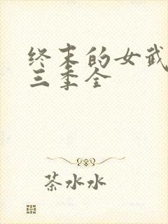 终末的女武神第三季全