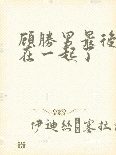 顾胜男最后和谁在一起了