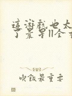 这游戏也太真实了晨星ll全本小说免费阅读