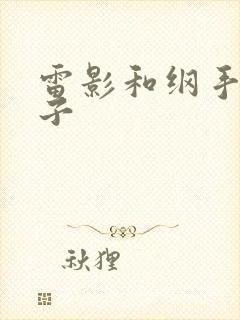 雷影和纲手的本子