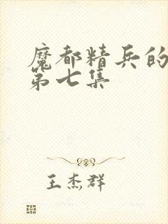 魔都精兵的奴隶第七集