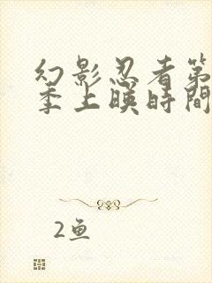 幻影忍者第17季上映时间