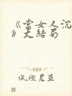 《当女人沉睡时》大结局