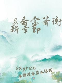 《乔念萧衡》最新章节