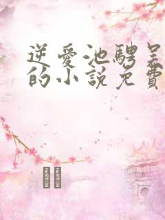 逆爱池骋吴所畏的小说免费阅读