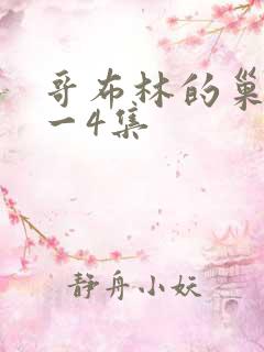 哥布林的巢穴1一4集