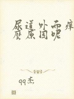 尿道外面痒是什么原因呢