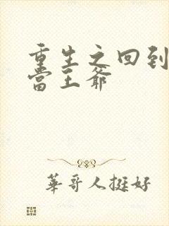 重生之回到唐朝当王爷