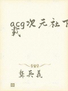 acg次元社下载