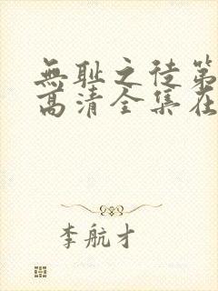 无耻之徒第五季高清全集在线观看