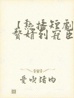 【热播短剧】从赘婿到宠臣