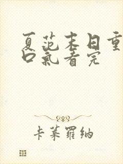 夏范末日重生一口气看完