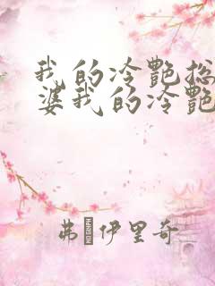 我的冷艳总裁老婆我的冷艳总裁老婆