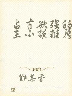 占有欲强的双男主小说推荐