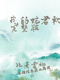 我的蛇君软又妖完整版