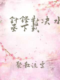 针锋对决 水千丞下载