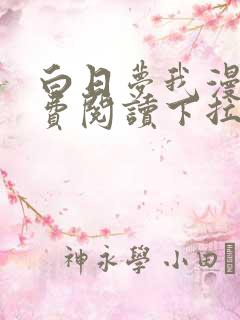 白日梦我漫画免费阅读下拉式