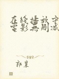 在线播放守龙者电影无删减