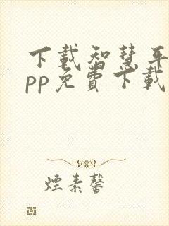 下载智慧平台app免费下载安装