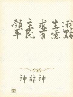 领主求生:我的平民有亿点猛