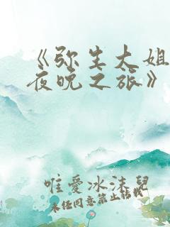 《弥生大姐姐的夜晚之旅》动漫在线观看免费