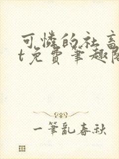 可怜的社畜txt免费笔趣阁全文阅读小说