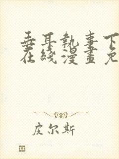 垂耳执事下拉式在线漫画免费