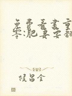 免费看书重生八零:肥妻要翻身