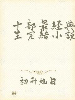 十部最经典的重生完结小说