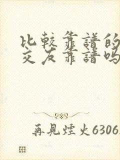 比较靠谱的同城交友靠谱吗