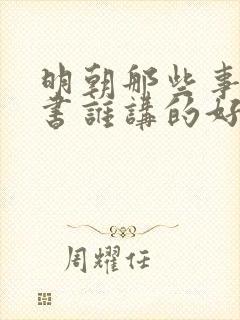 明朝那些事儿听书谁讲的好