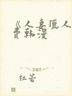 《人妻猎人》免费韩漫