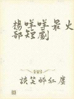 杨咩咩最火的十部短剧