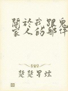 关于我跟鬼变成家人的那件事